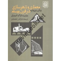 معماری و شهرسازی در قرن بیستم ویتوریو مانیاگو لامپونیانی ترجمه لادن اعتضادی انتشارات دانشگاه شهید بهشتی